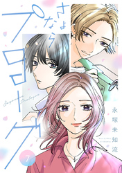 さよならプロローグ【分冊版】　7
