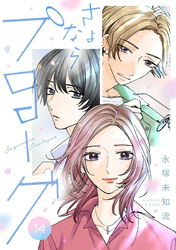 さよならプロローグ【分冊版】　14