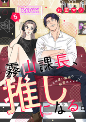 霧山課長、推しになる。～その厚い胸板に秘密の×××！～5