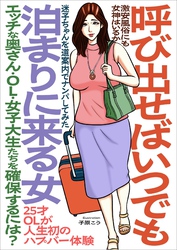 呼び出せばいつでも泊まりに来る女　エッチな奥さん・ＯＬ・女子大生たちを確保するには？★激安風俗にも女神はいるか★２５才ＯＬが人生初ハプバー体験★迷子ちゃんを道案内でナンパしてみた★裏モノＪＡＰＡＮ