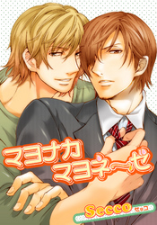 マヨナカマヨネーゼ 【短編】