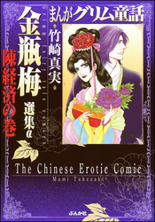 まんがグリム童話　金瓶梅　選集α　陳経済の巻
