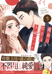 運命の相手は上司だった 5