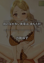 血の気が多い後輩は、夜も大胆