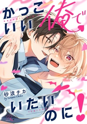 かっこいい俺でいたいのに！【合冊版】
