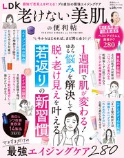 晋遊舎ムック 便利帖シリーズ136　LDK老けない美肌の便利帖
