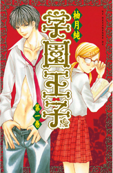 【期間限定　無料お試し版】学園王子
