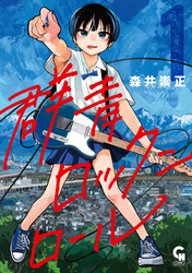 【期間限定　試し読み増量版】群青ロックンロール