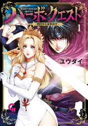 【期間限定　試し読み増量版】ハーボ・クエスト～明日から本気出す～