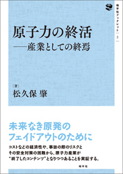原子力の終活