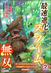 最速進化のスライム無双 ～チートスキル＜スライム＞により100倍速でレベルアップして世界最強に～ コミック版（分冊版）　【第2話】