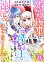 婚約破棄のため冷酷騎士に決闘を挑んでみましたが、溺愛されるとか誰か予想できました？11