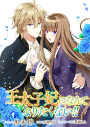 【期間限定　無料お試し版】王太子妃になんてなりたくない！！　連載版: 5