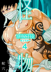 モンスター（フルカラー）（4）