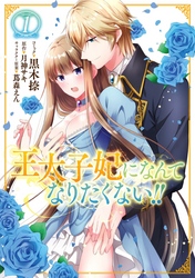【期間限定　無料お試し版】王太子妃になんてなりたくない！！