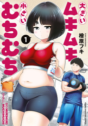 【期間限定　試し読み増量版】大きいムキムキ小さいむちむち
