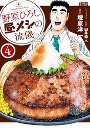 【期間限定　無料お試し版】野原ひろし 昼メシの流儀 4