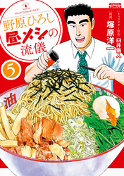 【期間限定　無料お試し版】野原ひろし 昼メシの流儀 5