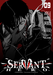 SERVANT HERO　9巻