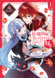 【期間限定　試し読み増量版】紅の魔術師に全てを注ぎます。好き。@COMIC