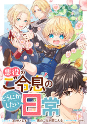 【期間限定 無料お試し版】悪役のご令息のどうにかしたい日常 【連載版】: 3