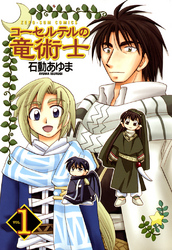 【期間限定　無料お試し版】コーセルテルの竜術士: 1