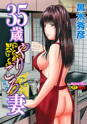 35歳やりごろ妻