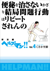 ヘルプマン！！　Vol.4　排泄編