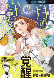 月明かりの守護霊さん(3) 式神と共に見えしもの