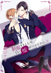 制服をまとえば、うまく嘘がつけたのに。 3