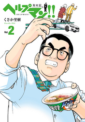 ヘルプマン！！　取材記（2）