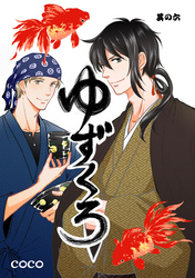 ゆずくろ　其の六