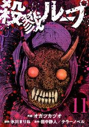 殺戮ループ【単話】(11)