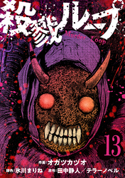 殺戮ループ【単話】（13）