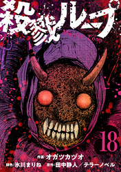 殺戮ループ【単話】（18）
