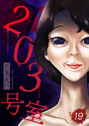 203号室【単話】（19）