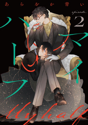 マイハーフ【単話】(2)