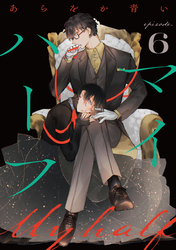 マイハーフ【単話】（6）