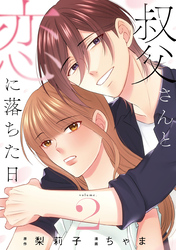 叔父さんと恋に落ちた日【単話】(2)