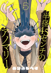 半径45センチのアノマリー【単話】（5）