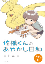 佐橋くんのあやかし日和　単話版5