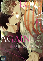 LOVE ME AGAIN～甘い復讐は記憶の向こう側～【全年齢版】(55)