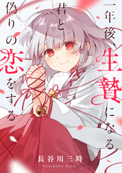 一年後、生贄になる君と偽りの恋をする(8)