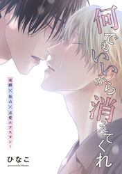 【単話版】何でもいいから消えてくれ　27話
