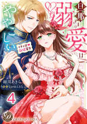 旦那さまの溺愛はややこしい～イチャ甘新婚蜜月～【分冊版】4