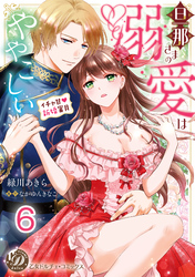 旦那さまの溺愛はややこしい～イチャ甘新婚蜜月～【分冊版】6