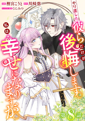 やり直した彼らだけが後悔します。私は幸せになりますが。(話売り)　#8