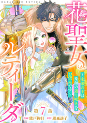 花聖女ルティーダ～未来の王は薬師の返り咲きをお望みです～(話売り)　#7