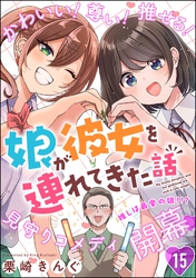 娘が彼女を連れてきた話（分冊版）　【第15話】
