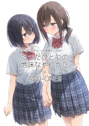 サークル「ユーリカ」百合アンソロジー たったひとつの地味なやりかた×AND-ONE!!